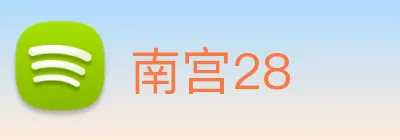 南宫28 logo